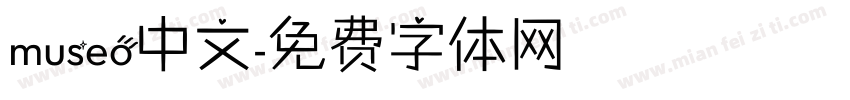 museo中文字体转换