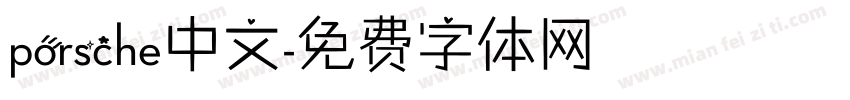 porsche中文字体转换
