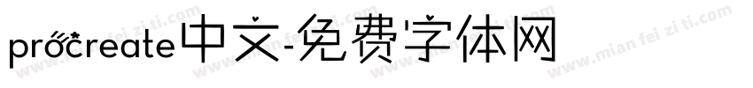procreate中文字体转换