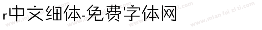 r中文细体字体转换