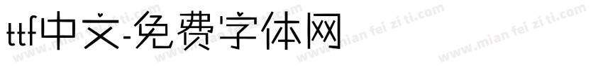 ttf中文字体转换