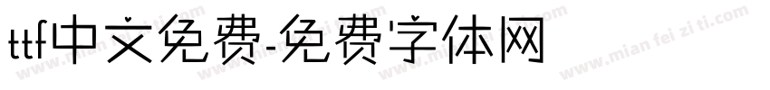 ttf中文免费字体转换