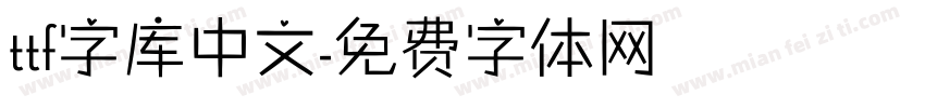 ttf字库中文字体转换