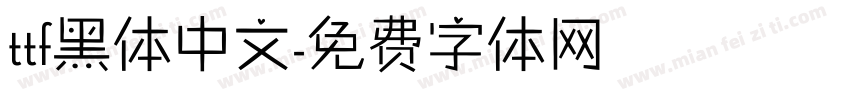 ttf黑体中文字体转换