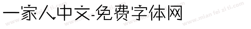 一家人中文字体转换