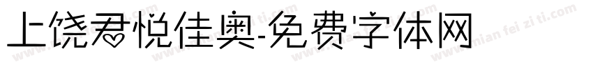 上饶君悦佳奥字体转换