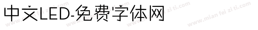 中文LED字体转换