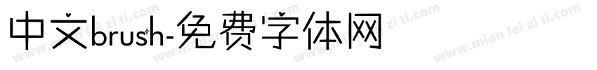 中文brush字体转换