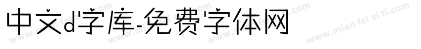 中文d字库字体转换