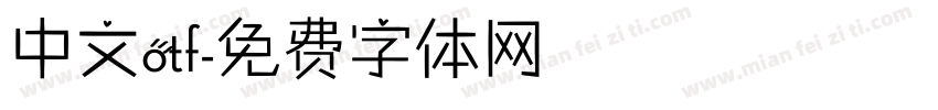 中文otf字体转换