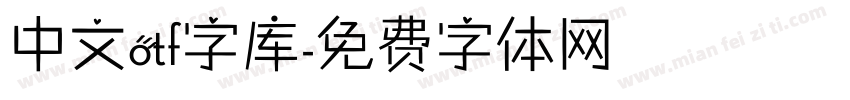 中文otf字库字体转换