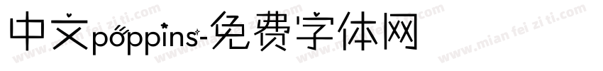 中文poppins字体转换