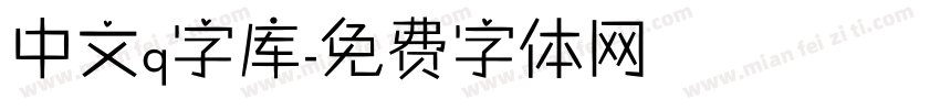 中文q字库字体转换