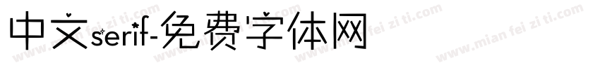 中文serif字体转换