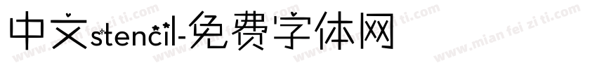 中文stencil字体转换