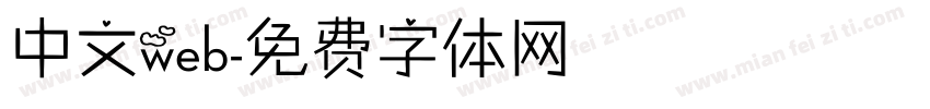中文web字体转换