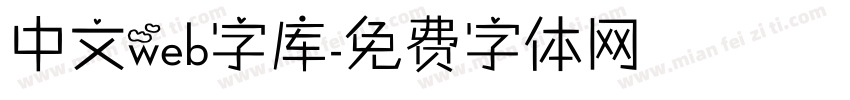 中文web字库字体转换