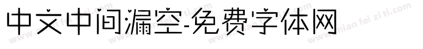 中文中间漏空字体转换