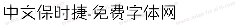 中文保时捷字体转换