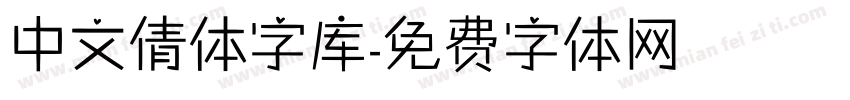 中文倩体字库字体转换