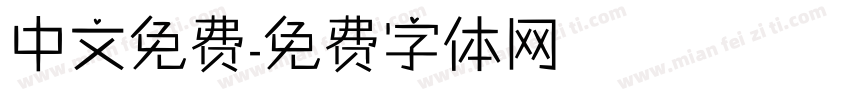 中文免费字体转换