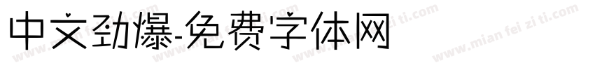 中文劲爆字体转换