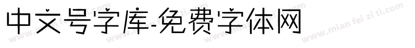 中文号字库字体转换