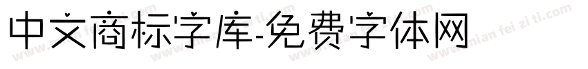 中文商标字库字体转换