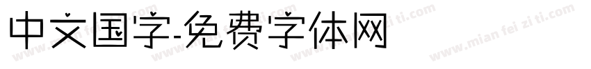中文国字字体转换