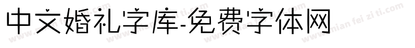 中文婚礼字库字体转换
