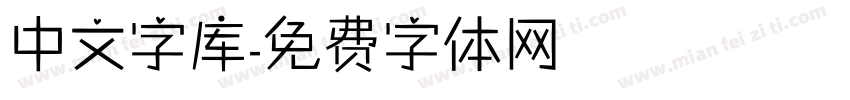 中文字库字体转换