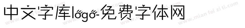 中文字库logo字体转换