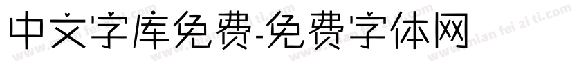 中文字库免费字体转换