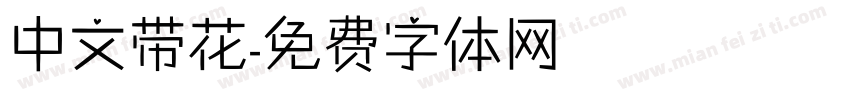 中文带花字体转换