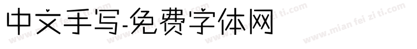 中文手写字体转换