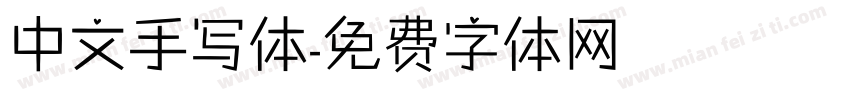 中文手写体字体转换
