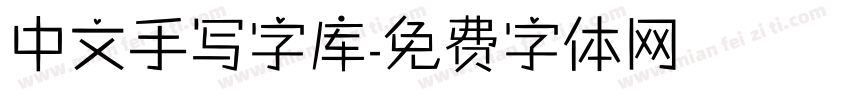 中文手写字库字体转换