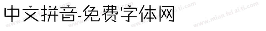 中文拼音字体转换