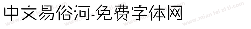 中文易俗河字体转换