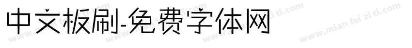 中文板刷字体转换