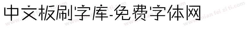 中文板刷字库字体转换