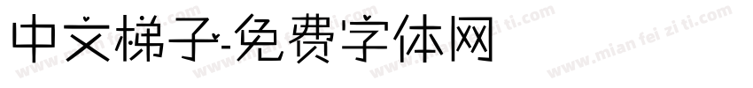 中文梯子字体转换