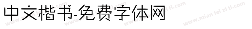 中文楷书字体转换
