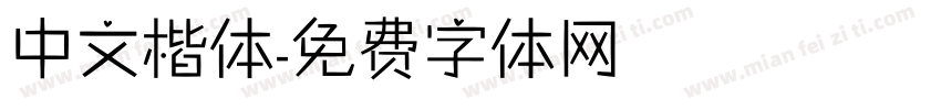 中文楷体字体转换