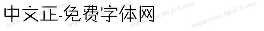 中文正字体转换