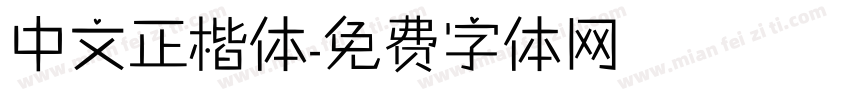 中文正楷体字体转换