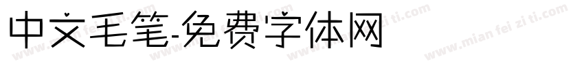 中文毛笔字体转换