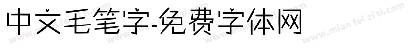 中文毛笔字字体转换