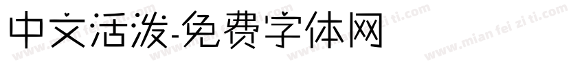 中文活泼字体转换