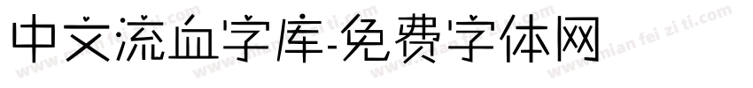 中文流血字库字体转换